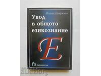 Увод в общото езикознание - Живко Бояджиев 2007 г.
