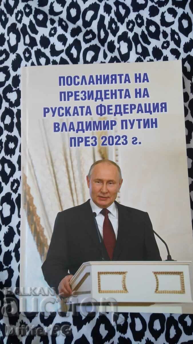 Путин 2023