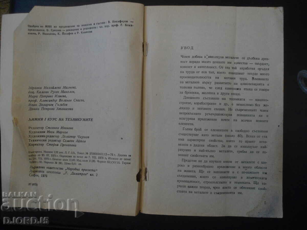 CHEMISTRY for 1 course at technical schools with price 3.00 BGN | € 1.53 CHEMISTRY for 1 course at technical schools with price 3.00 BGN | € 1.53