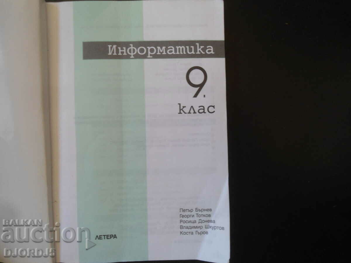 INFORMATICĂ pentru clasa a 9-a cu preț 3.00 BGN | € 1.53 INFORMATICĂ pentru clasa a 9-a cu preț 3.00 BGN | € 1.53