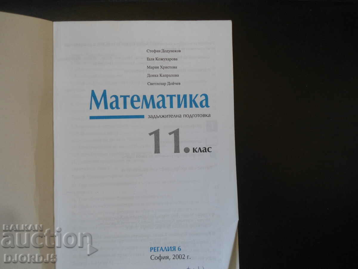 MATEMATICA pentru clasa a 11-a, Pregatire obligatorie cu preț 3.00 BGN | € 1.53
