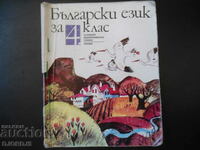 BULGARIAN LANGUAGE for 4th grade of secondary school