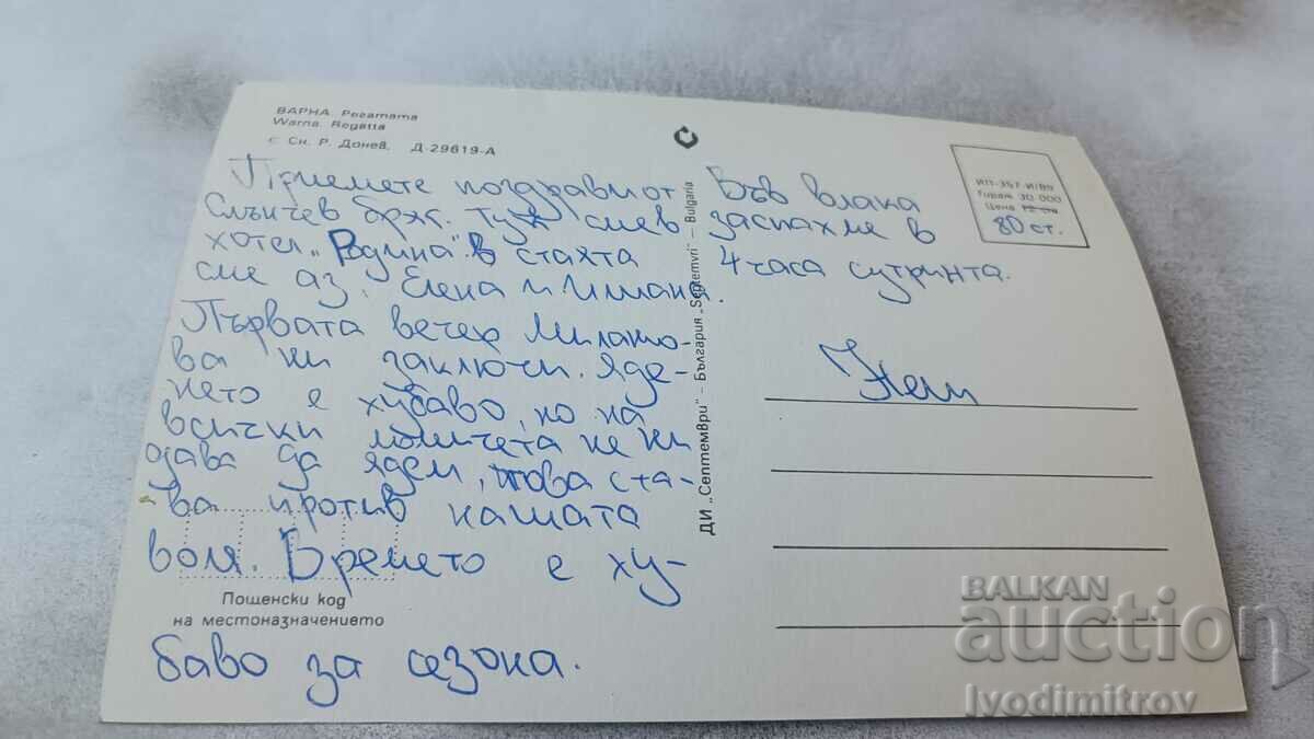 Postcard Varna Regatta 1989 with price 0.75 BGN | € 0.38