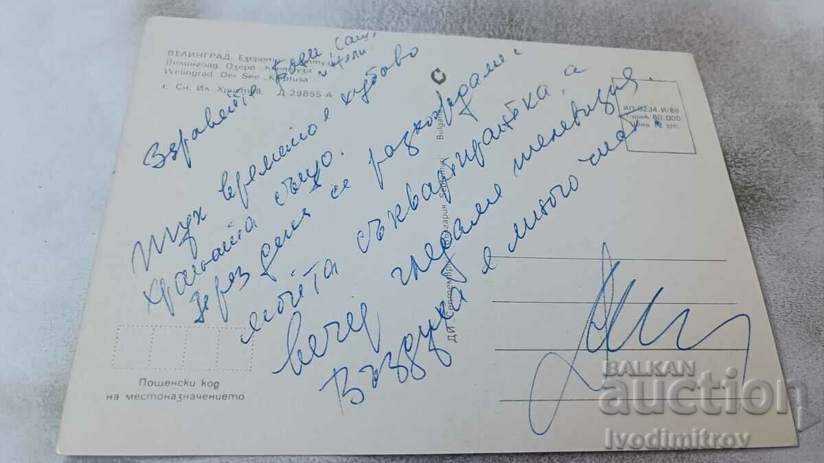 Postcard Velingrad Lake Kleptuza 1988 with price 0.85 BGN | € 0.43