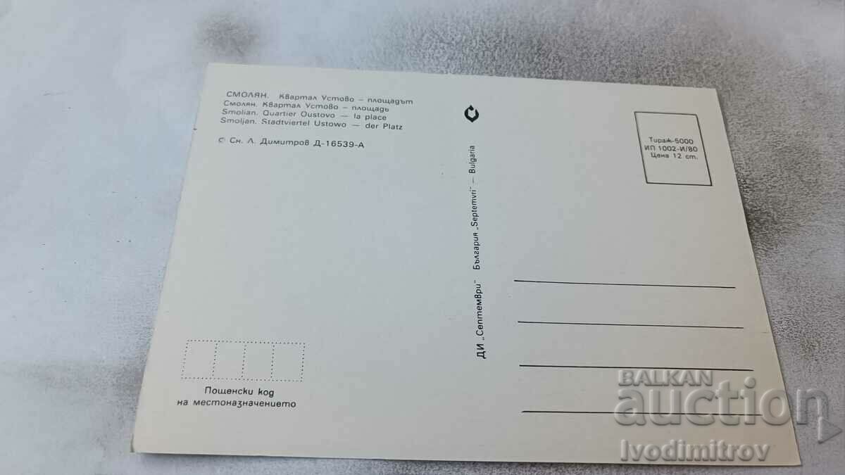 Καρτ ποστάλ Smolyan Quarter Square Ustovo 1980 με τιμή 0.75 BGN | € 0.38