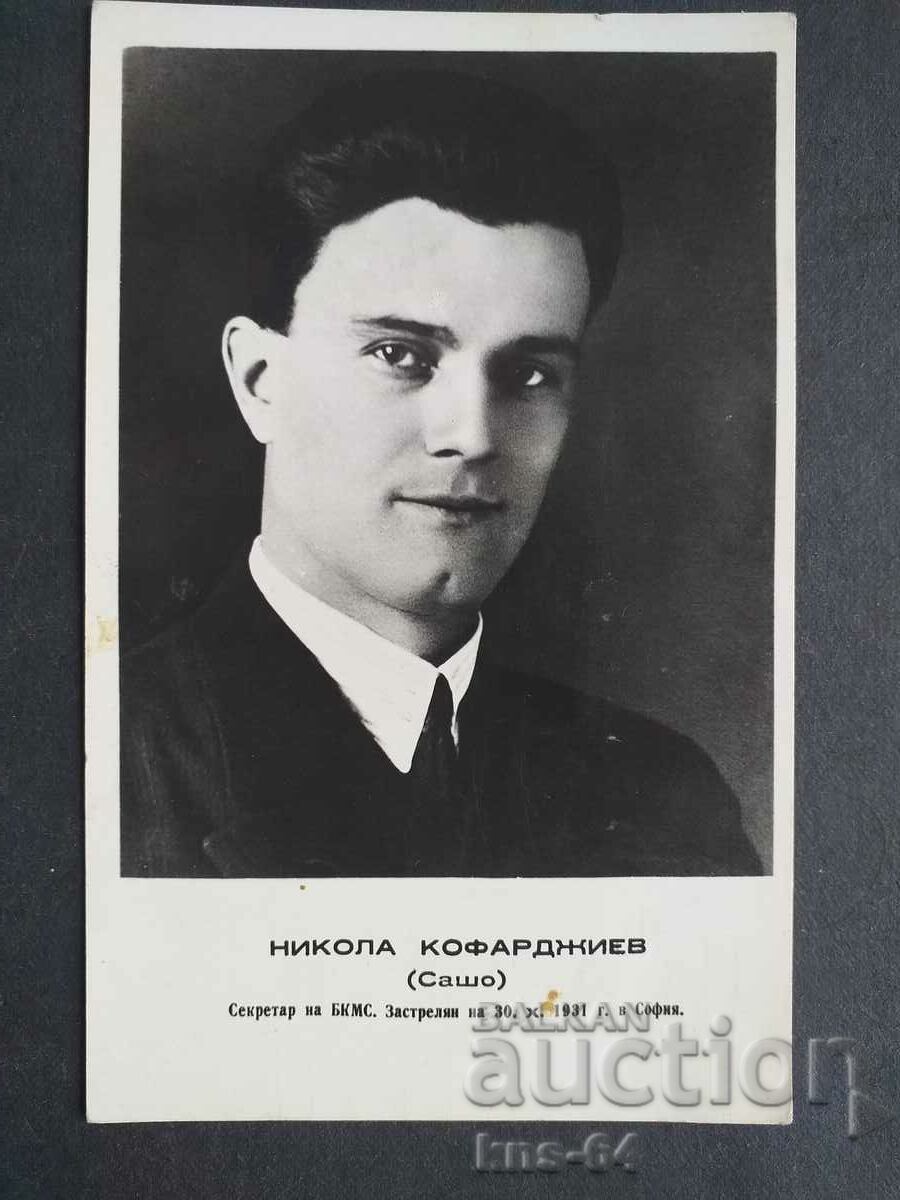 Никола Кофарджиев