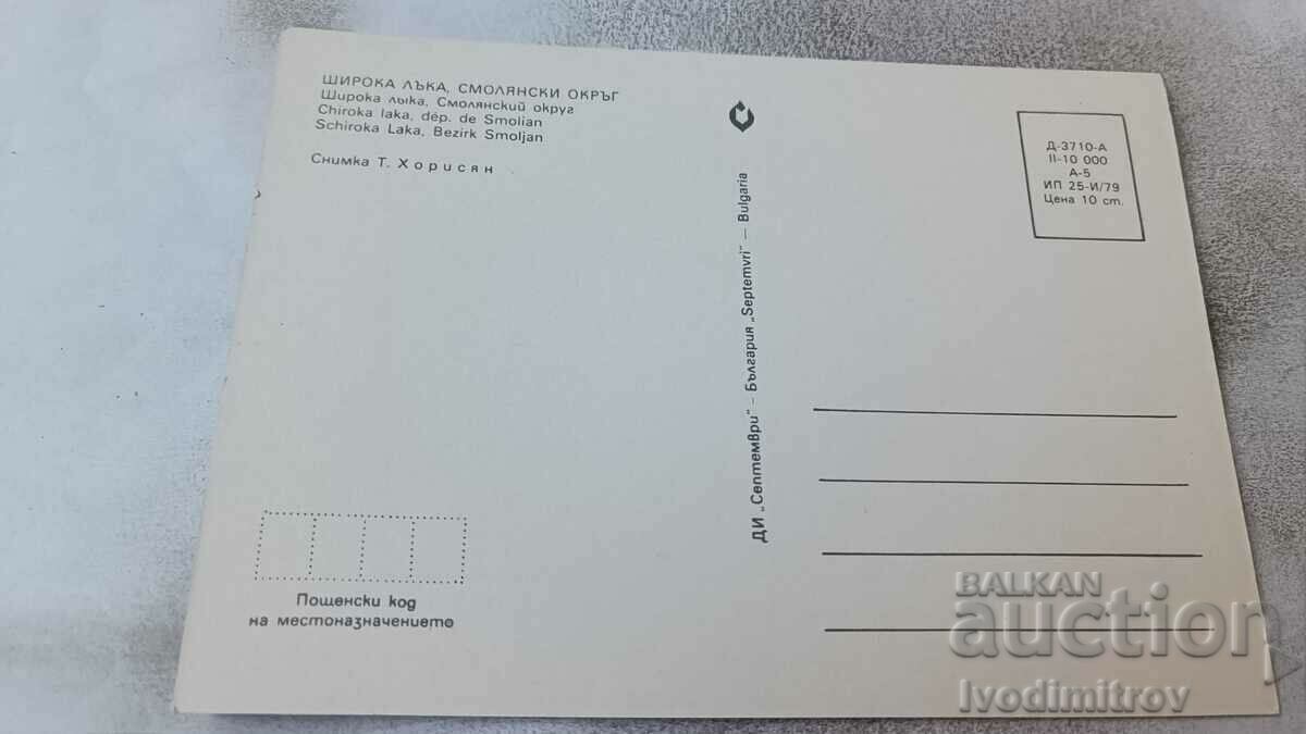 Postcard Shiroka Luka 1979 with price 0.75 BGN | € 0.38 Postcard Shiroka Luka 1979 with price 0.75 BGN | € 0.38