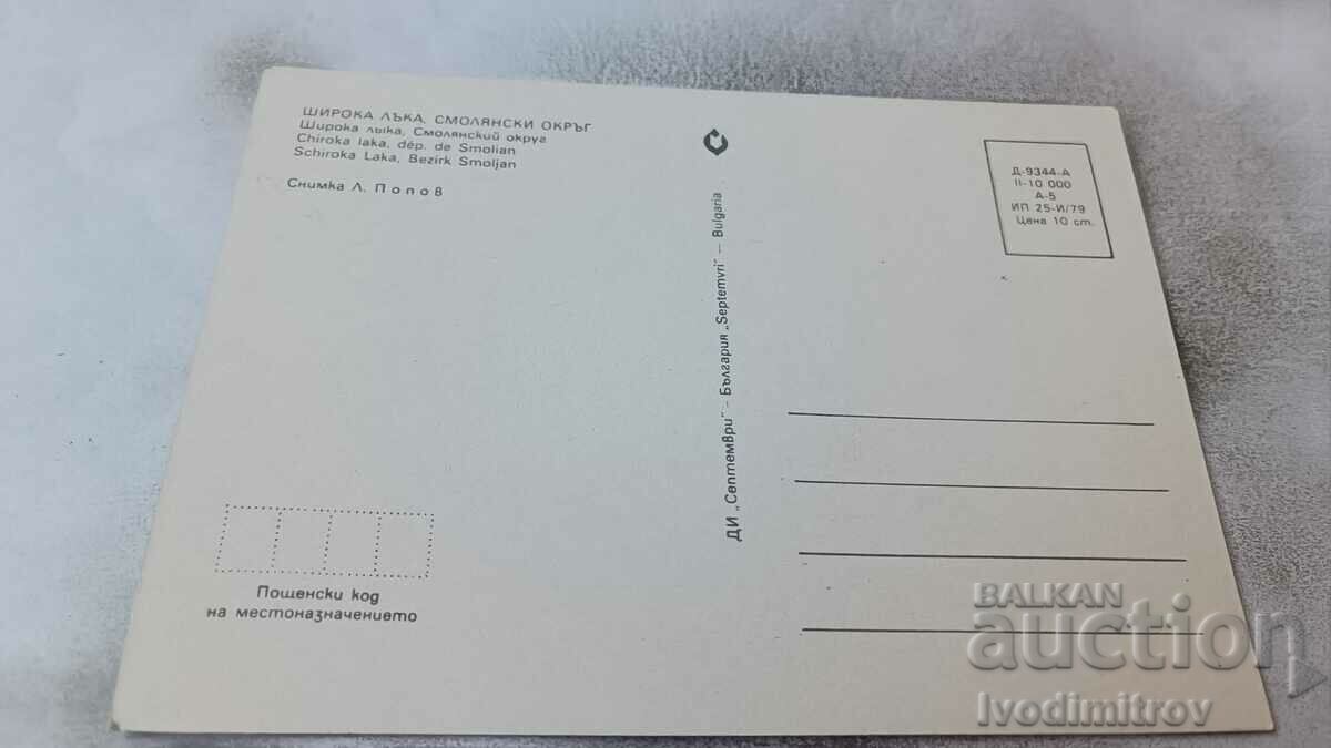 Postcard Shiroka Luka 1979 with price 0.75 BGN | € 0.38 Postcard Shiroka Luka 1979 with price 0.75 BGN | € 0.38