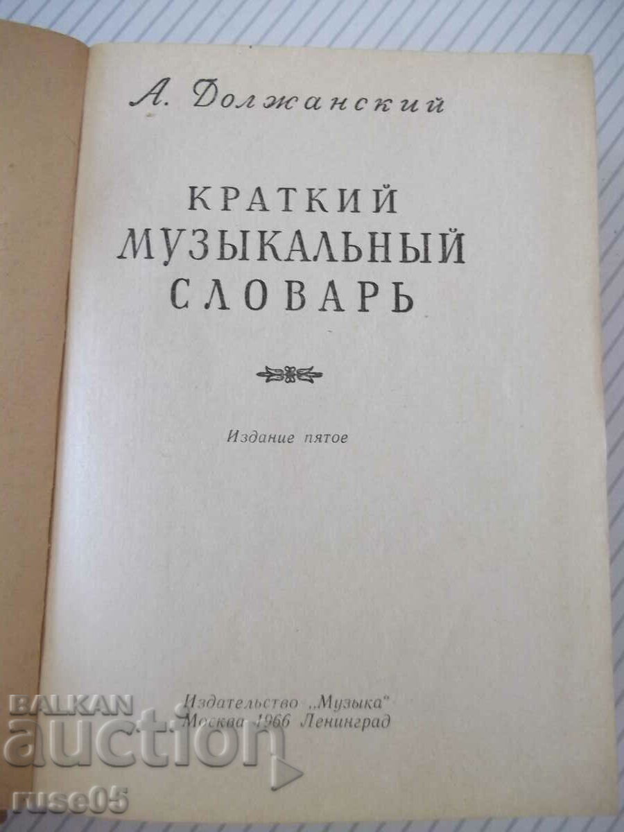 Book "Short Musical Dictionary-A-Dolzhansky" - 524 pages. with price 7.00 BGN | € 3.58 Book "Short Musical Dictionary-A-Dolzhansky" - 524 pages. with price 7.00 BGN | € 3.58