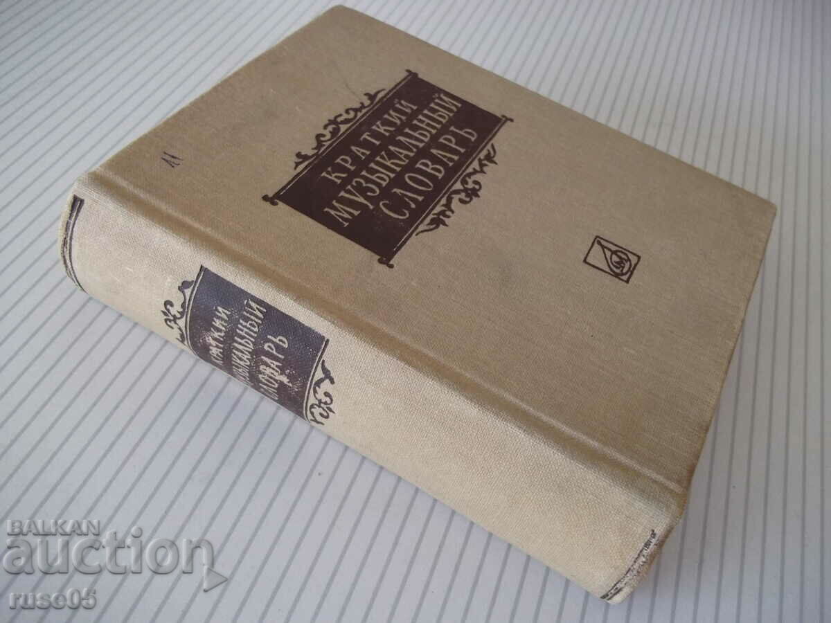 Book "Short Musical Dictionary-A-Dolzhansky" - 524 pages. - 7 Book "Short Musical Dictionary-A-Dolzhansky" - 524 pages. - 7
