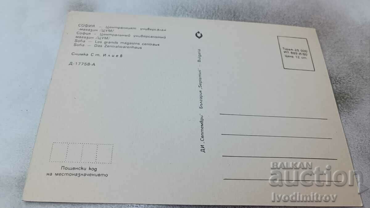 Καρτ ποστάλ Σόφια Κεντρικό Πολυκατάστημα 1980 με τιμή 0.75 BGN | € 0.38 Καρτ ποστάλ Σόφια Κεντρικό Πολυκατάστημα 1980 με τιμή 0.75 BGN | € 0.38