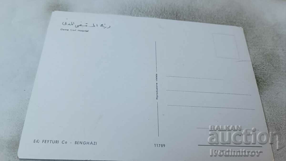 Derna Civil Hospital postcard with price 0.85 BGN | € 0.43 Derna Civil Hospital postcard with price 0.85 BGN | € 0.43