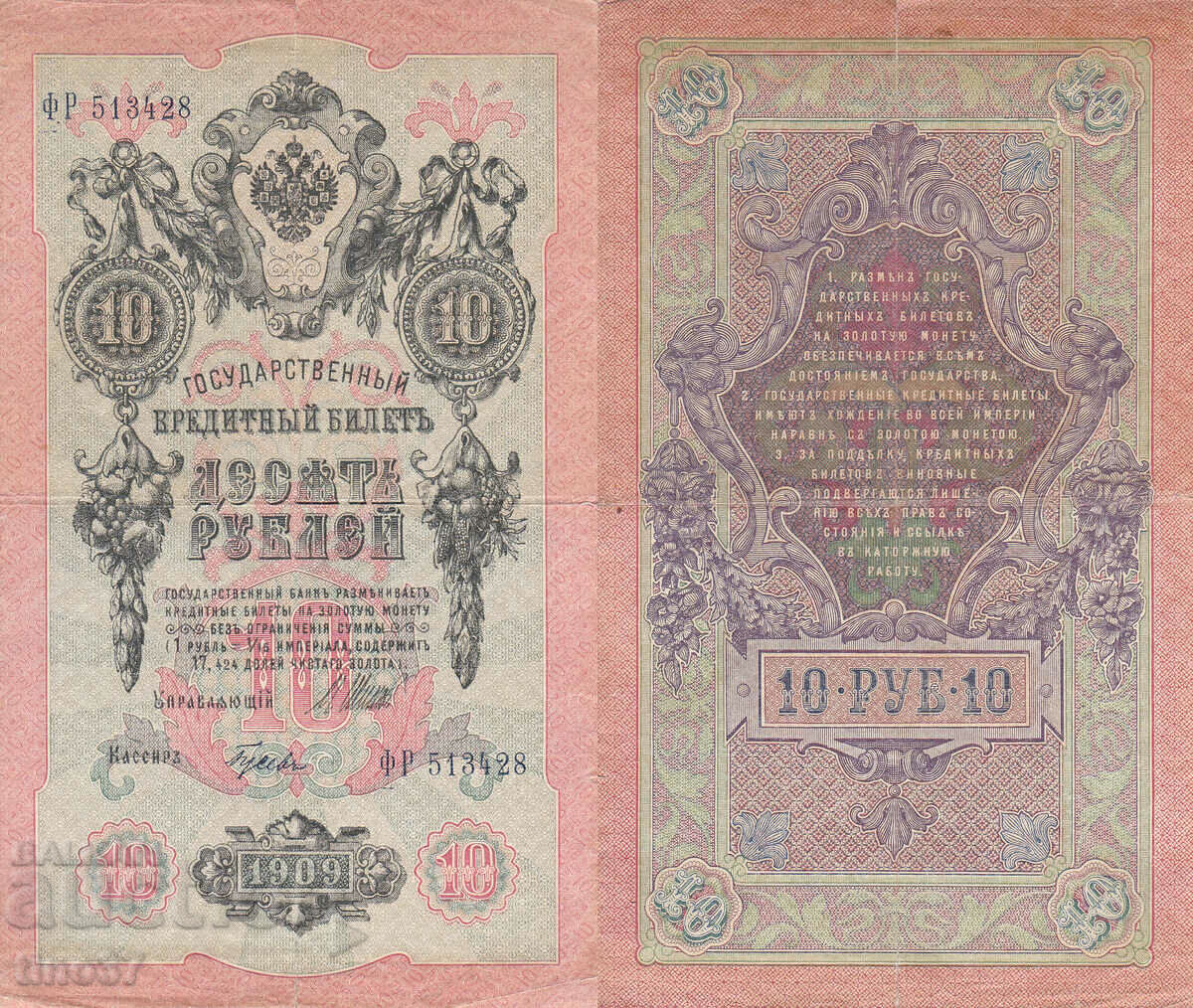 tino37- RUSIA - 10 RUBLE - 1909