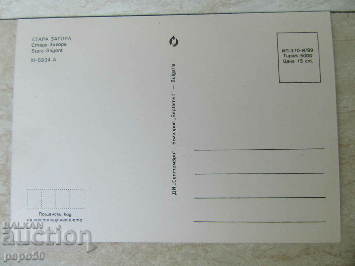 EXCELLENT AND CLEAN CARD - OLD ZAGORA FROM SOCA with price 1.00 BGN | € 0.51 EXCELLENT AND CLEAN CARD - OLD ZAGORA FROM SOCA with price 1.00 BGN | € 0.51