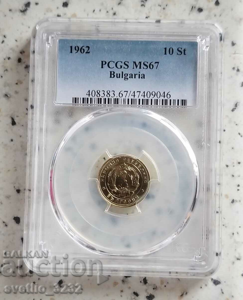 10  стотинки 1962 MS 67 PCGS