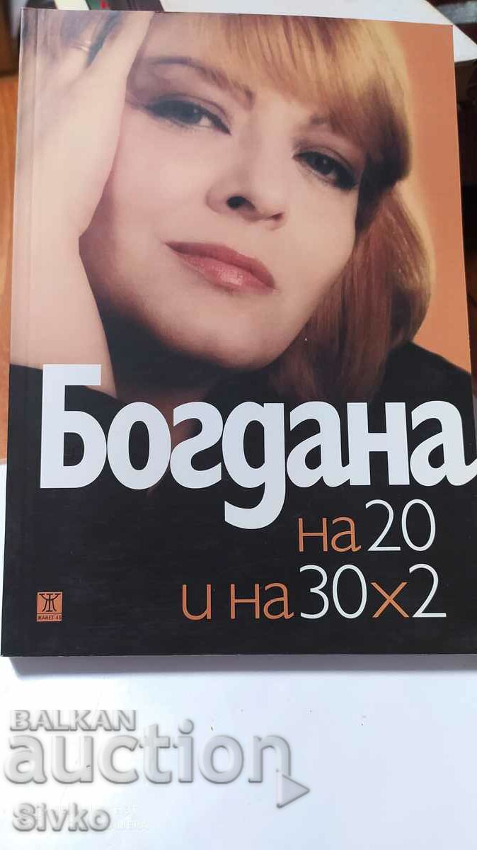 Богдана Карадочева, на 20 и 3х20, много снимки, първо изданн