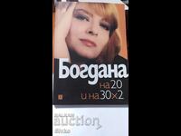 Богдана Карадочева, на 20 и 3х20, много снимки, първо изданн