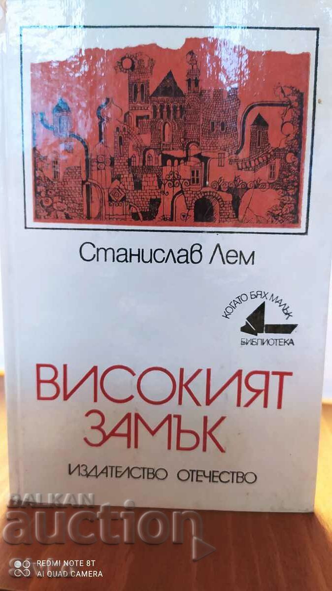 Castelul Înalt, Stanislav Lem, autobiografie, prima ediție, Castelul Înalt, Stanislav Lem, autobiografie, prima ediție,
