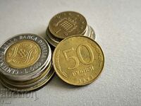 Монета - Русия - 50 рубли | 1993г.