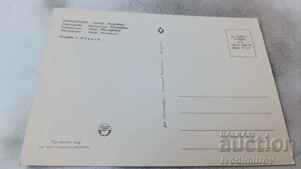 Postcard Pamporovo Hotel Murgavets 1978 with price 0.75 BGN | € 0.38 Postcard Pamporovo Hotel Murgavets 1978 with price 0.75 BGN | € 0.38