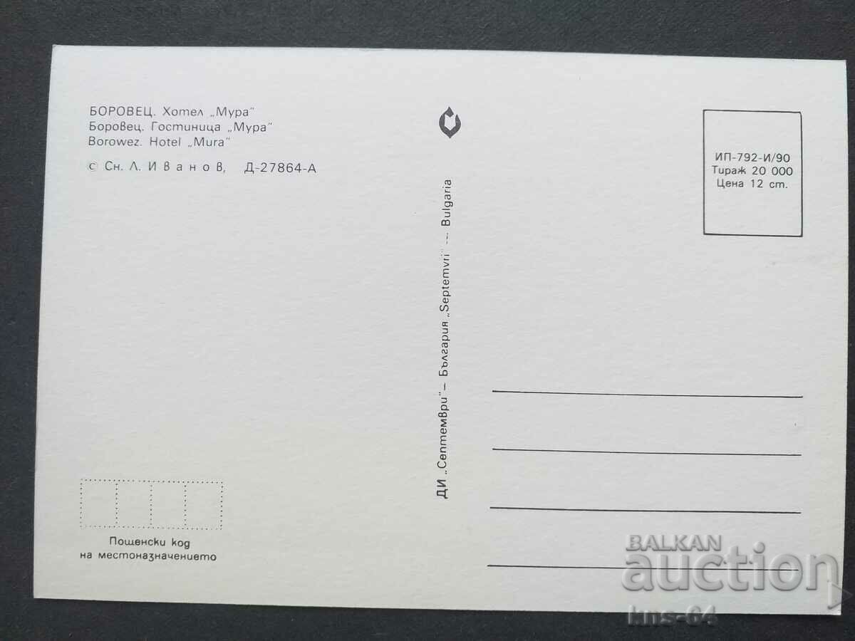 Боровец с цена 0.75 лв. | € 0.38 Боровец с цена 0.75 лв. | € 0.38