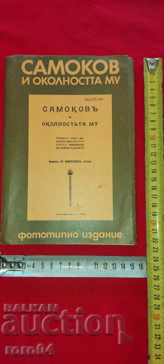 ΣΑΜΟΚΟΦ ΚΑΙ ΠΕΡΙΒΑΛΛΟΝ - ΗΡ. ΣΕΜΕΡΤΖΙΕΦ