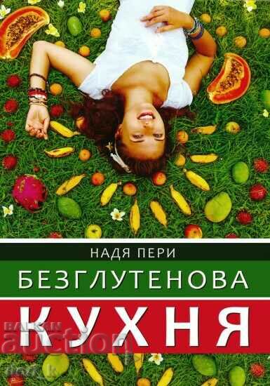 Безглутенова кухня