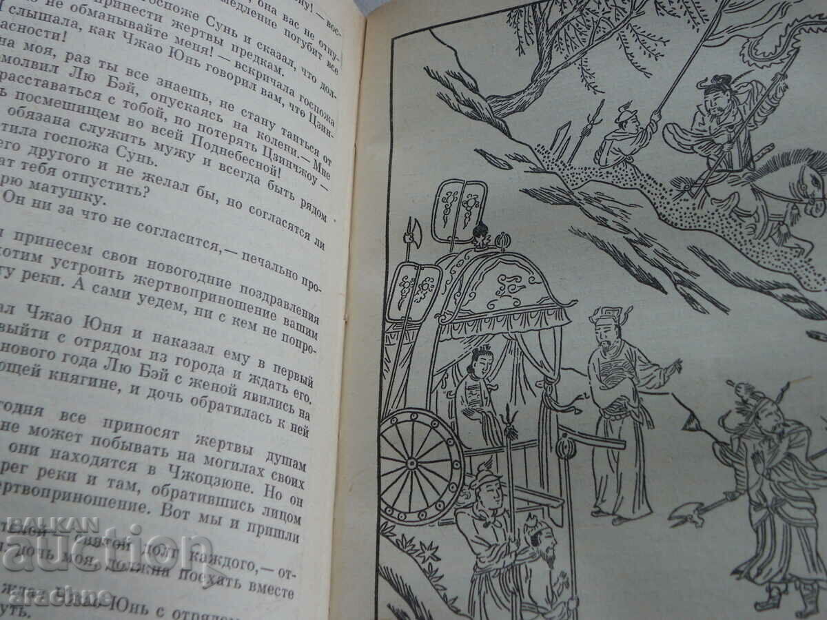 Auction  Three Kingdoms - Luo Guanzhong