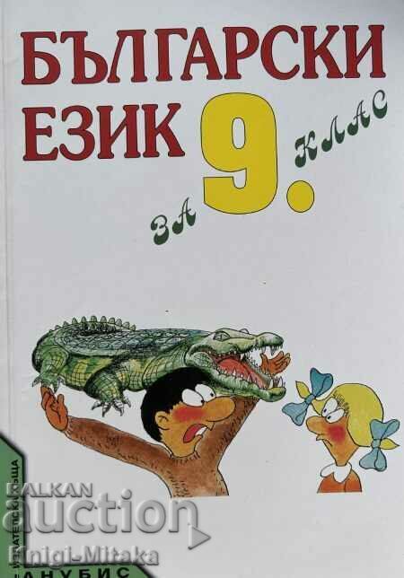 Bulgarian language for 9th grade - Todor Boyadzhiev, Venche Popova