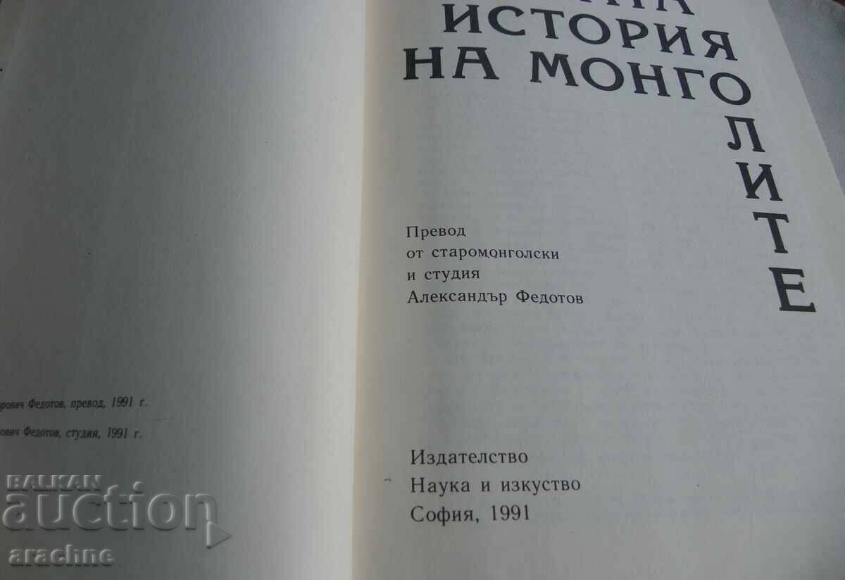 Istoria secretă a mongolilor cu preț 25.00 BGN | € 12.78