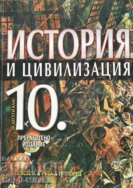 История и цивилизация за 10. клас - Евгения Калинова