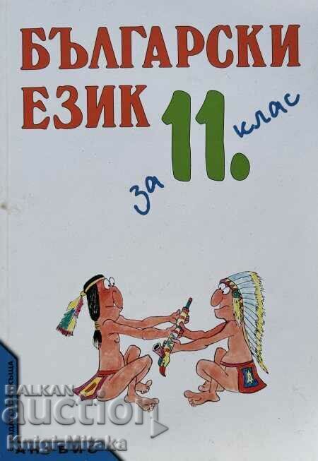 Bulgarian language for the 11th grade Bulgarian language for the 11th grade