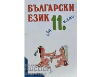 Bulgarian language for the 11th grade