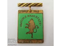 Стар Соц НРБ медал знак значка "На оружия мили братя"
