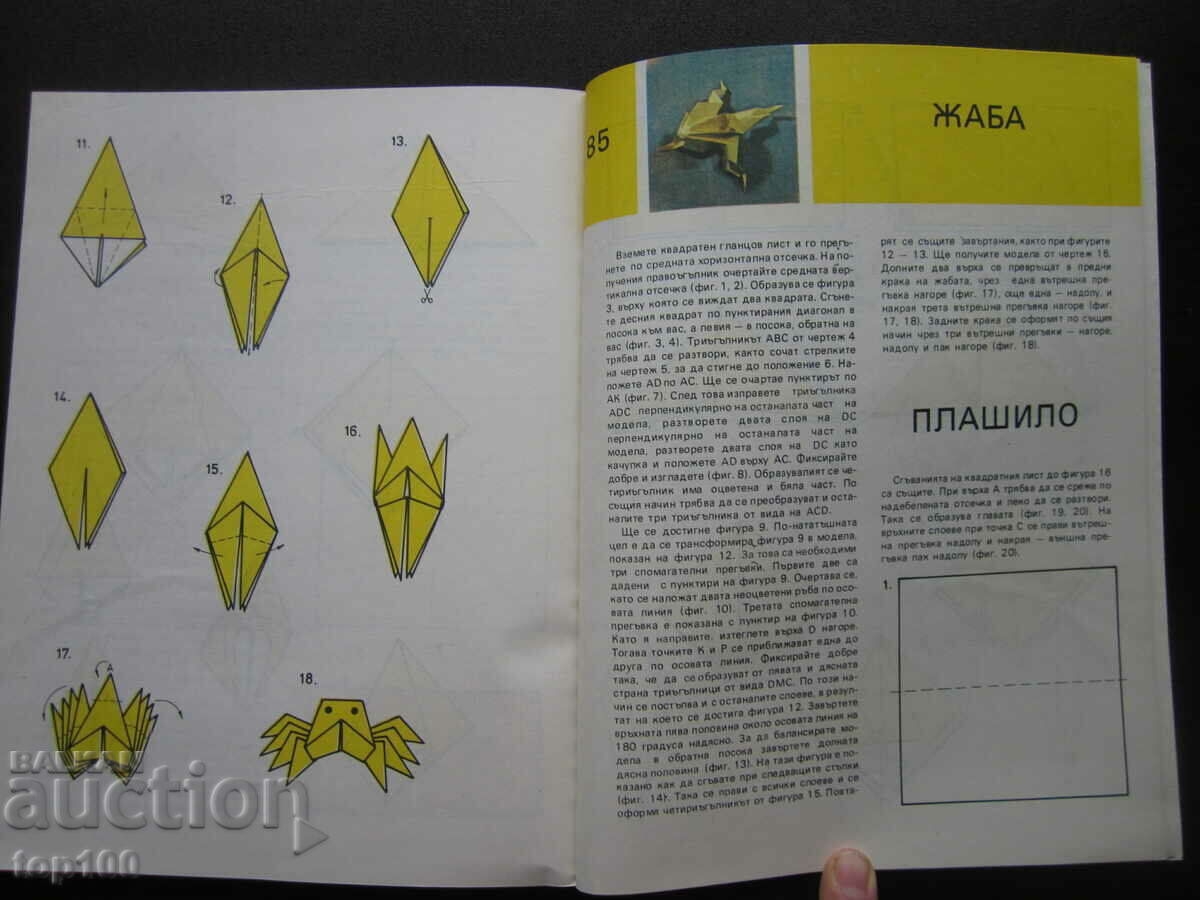 ORIGAMI BY Tsvetana Mircheva 1987 !!! with price 5.00 BGN | € 2.56 ORIGAMI BY Tsvetana Mircheva 1987 !!! with price 5.00 BGN | € 2.56