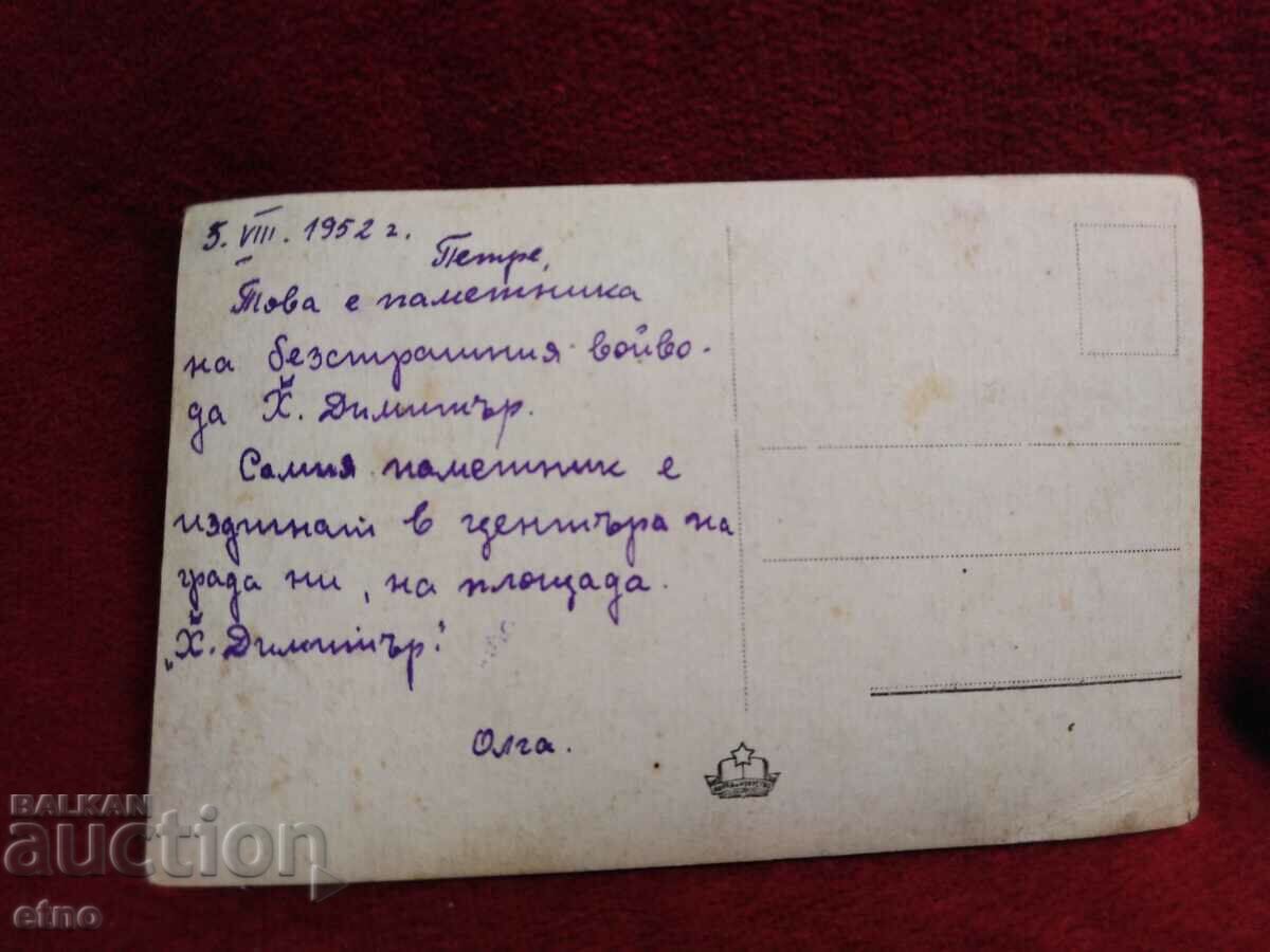 1952 Σλίβεν, παλιά καρτ ποστάλ, Χατζή Δημήταρ με τιμή 20.00 BGN | € 10.23 1952 Σλίβεν, παλιά καρτ ποστάλ, Χατζή Δημήταρ με τιμή 20.00 BGN | € 10.23