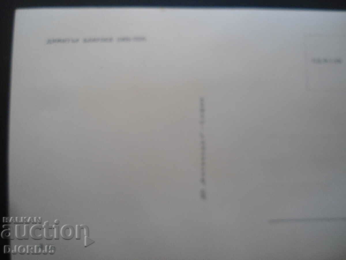 Old card, Dimitar Blagoev 1856-1924 with price 3.00 BGN | € 1.53 Old card, Dimitar Blagoev 1856-1924 with price 3.00 BGN | € 1.53