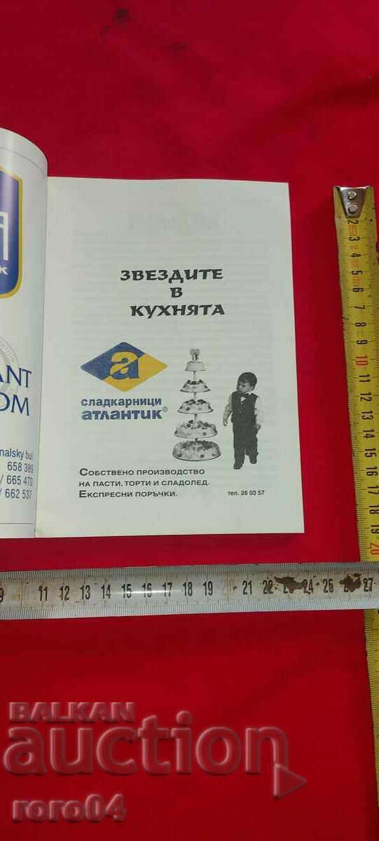 THE STARS IN THE KITCHEN with price 9.99 BGN | € 5.11 THE STARS IN THE KITCHEN with price 9.99 BGN | € 5.11