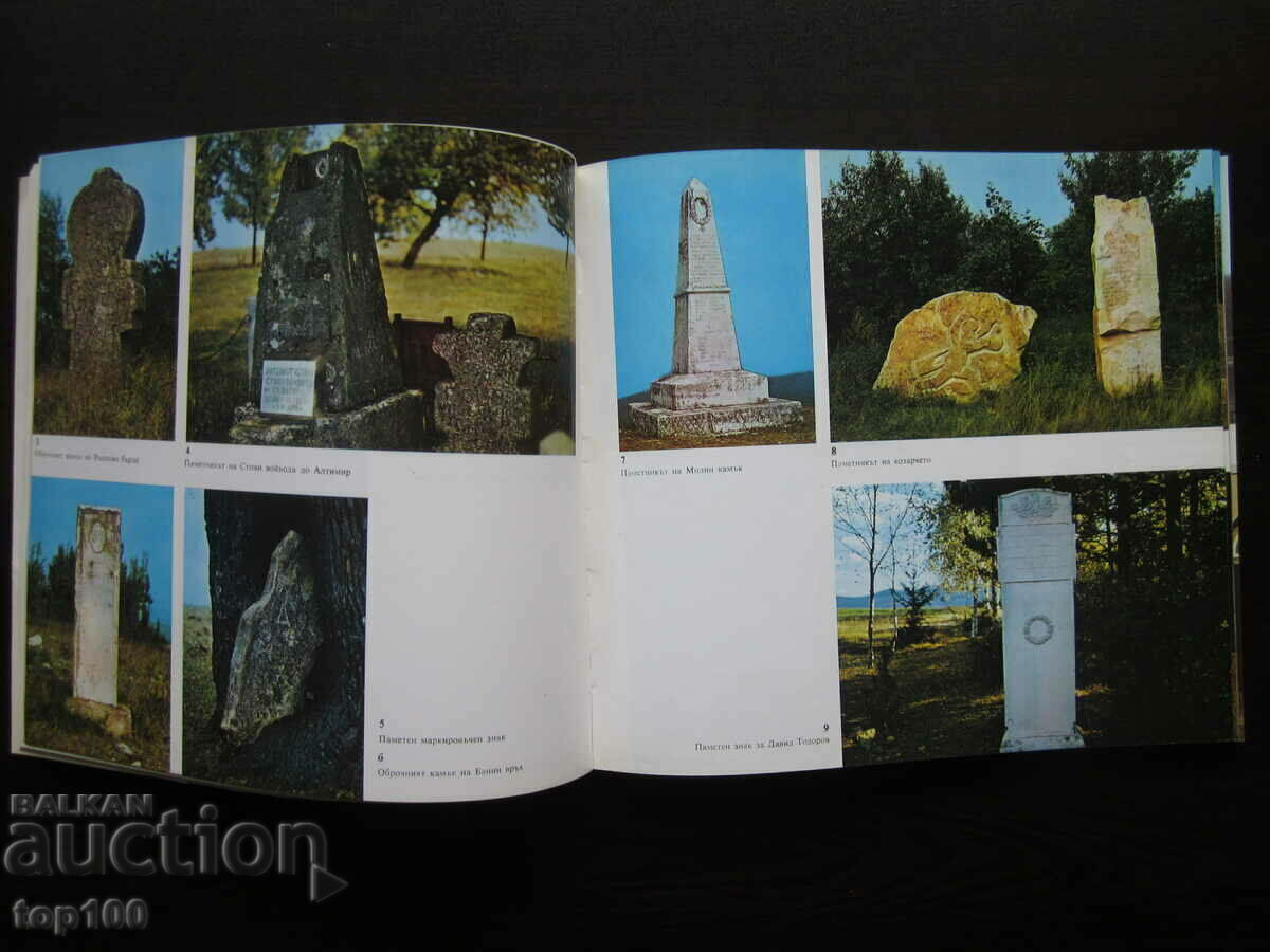 MONUMENTS OF APPRECIATION IN VRACHAN DISTRICT 1982 !!! with price 8.00 BGN | € 4.09