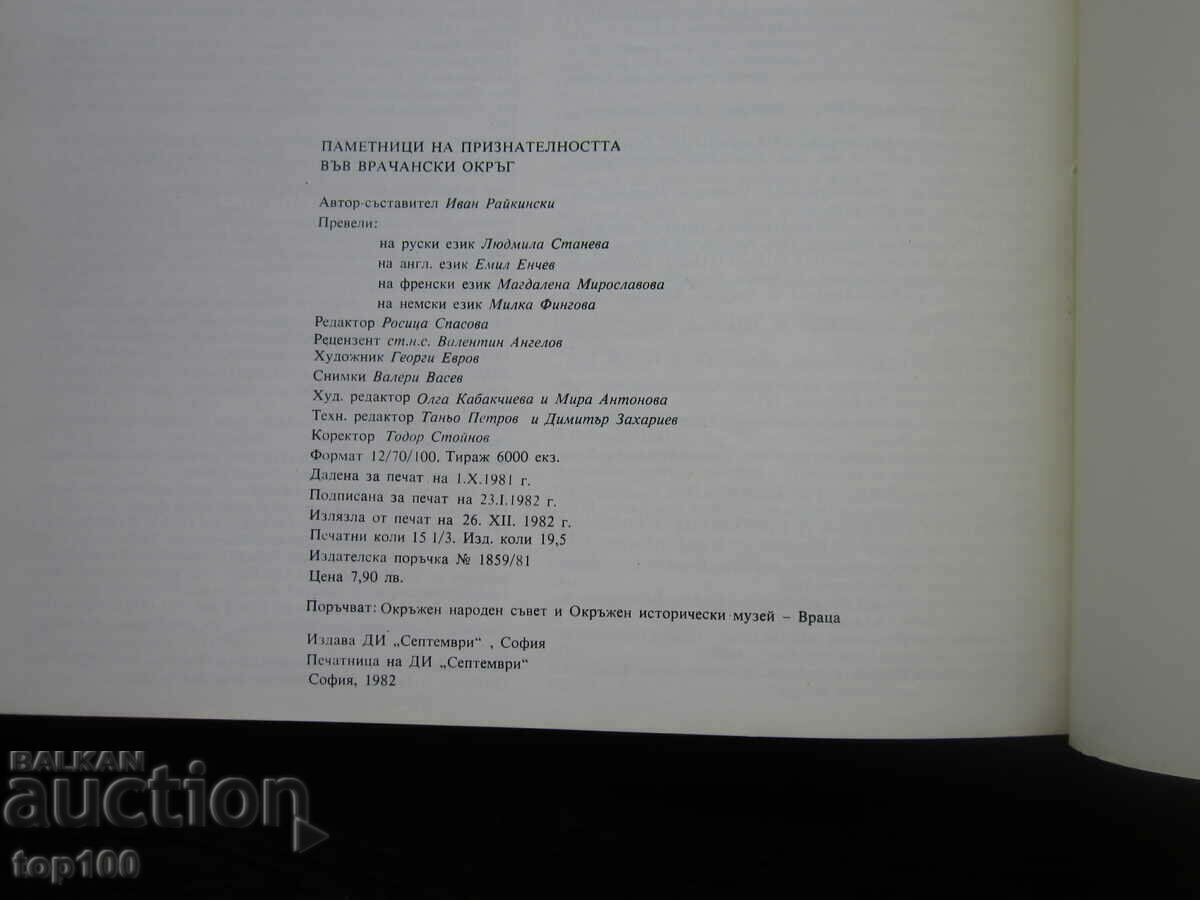 MONUMENTS OF APPRECIATION IN VRACHAN DISTRICT 1982 !!! - 6