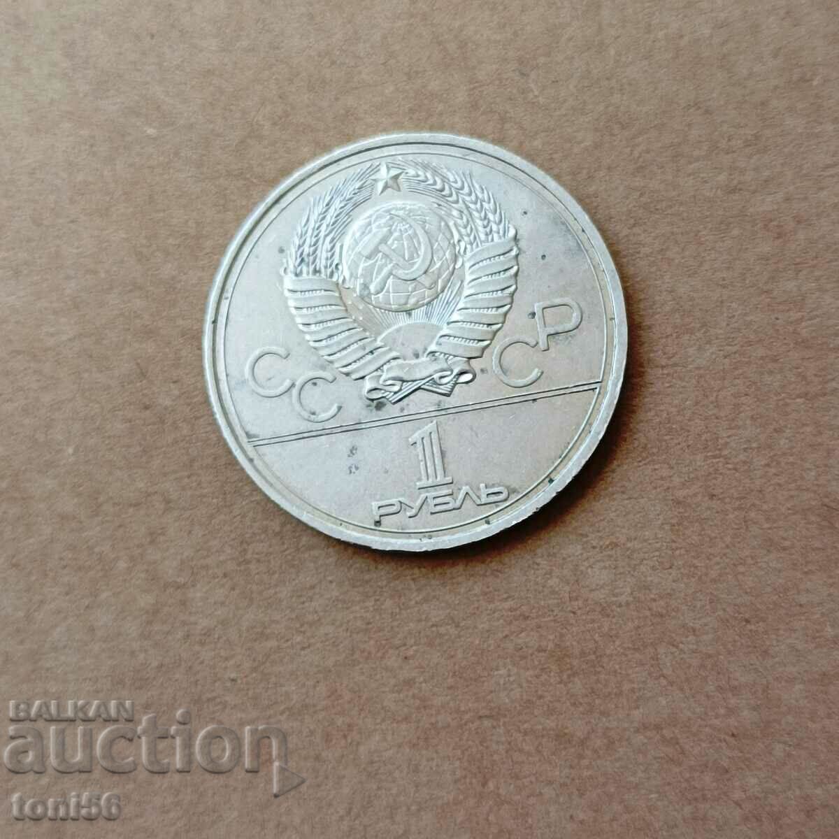Russia 1 ruble 1977 - Olympics