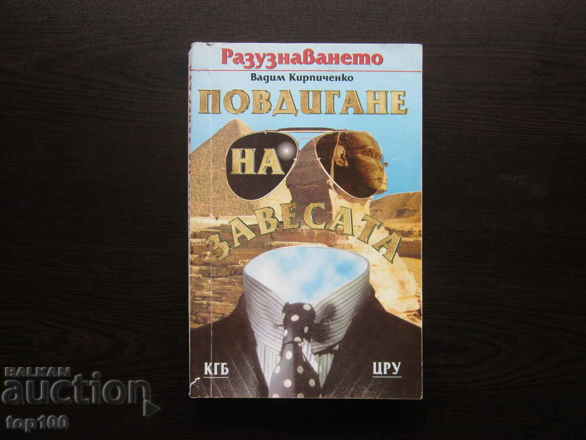 РАЗУЗНАВАНЕТО - ПОВДИГАНЕ НА ЗАВЕСАТА  КГБ - ЦРУ 1996г.  !!!