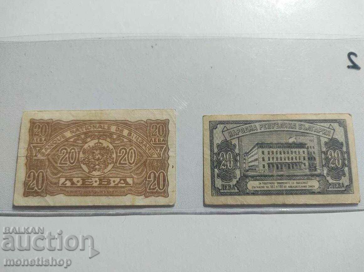2 τραπεζογραμμάτια των 20 BGN το καθένα. τεύχος 1944 και 1947