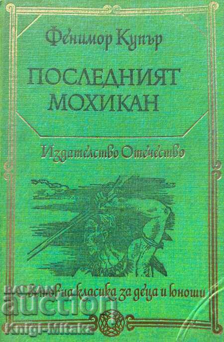 Последният мохикан - Джеймс Фенимор Купър