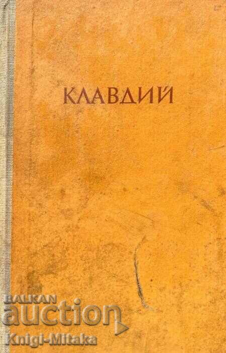 Клавдий - Аз, Клавдий; Божественият Клавдий - Робърт Грейвз