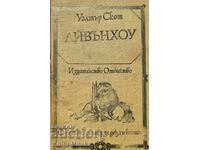 Айвънхоу - Рицарски роман - Уолтър Скот