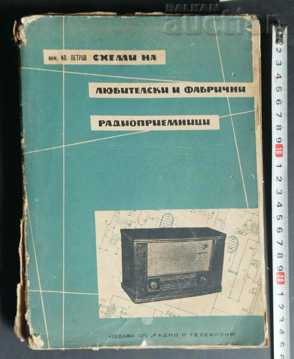 Схеми на любителски и фабрични радиоприемници Иван Петров