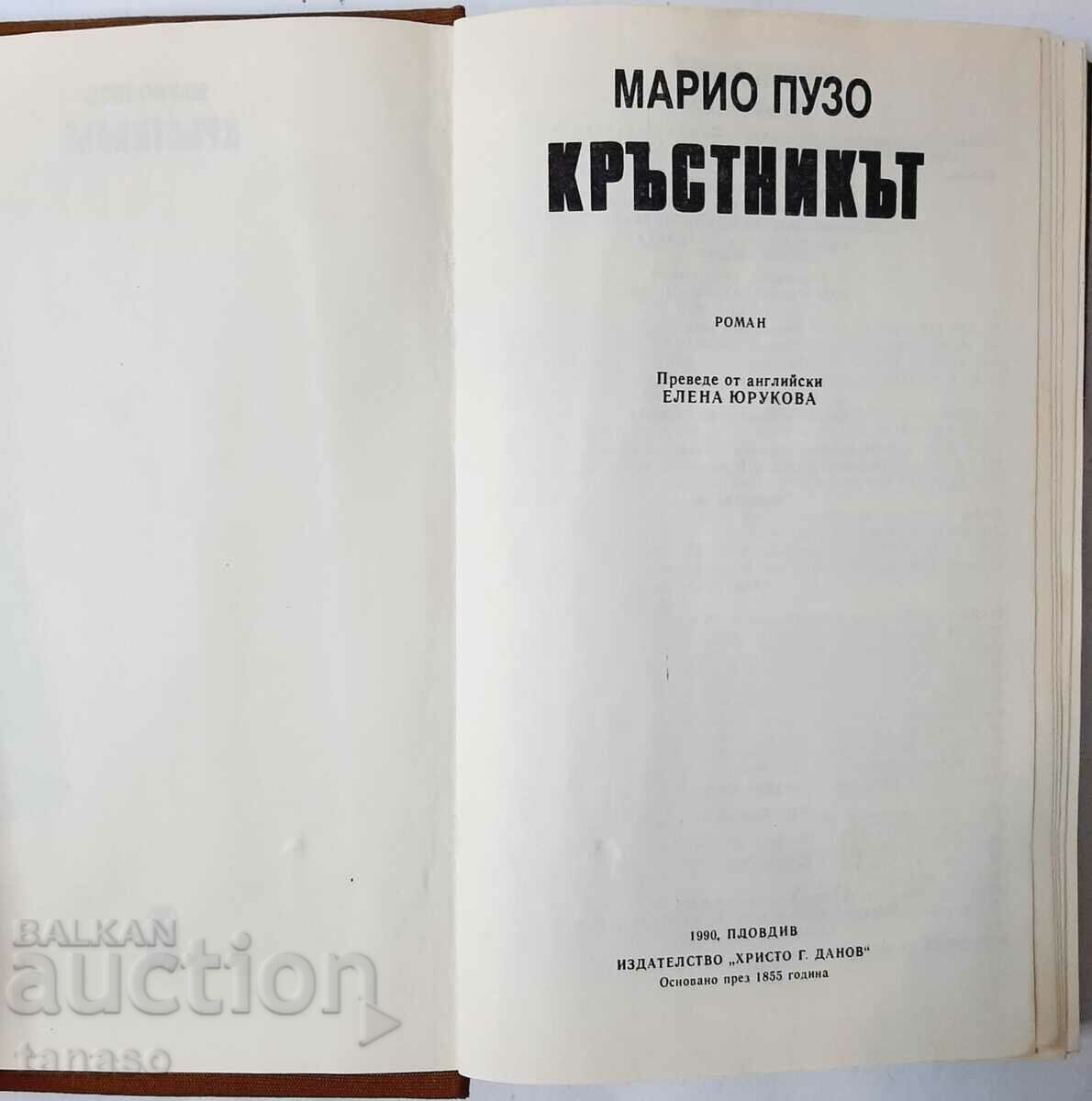 The Godfather, Mario Puzo(10.5) with price 3.00 BGN | € 1.53 The Godfather, Mario Puzo(10.5) with price 3.00 BGN | € 1.53