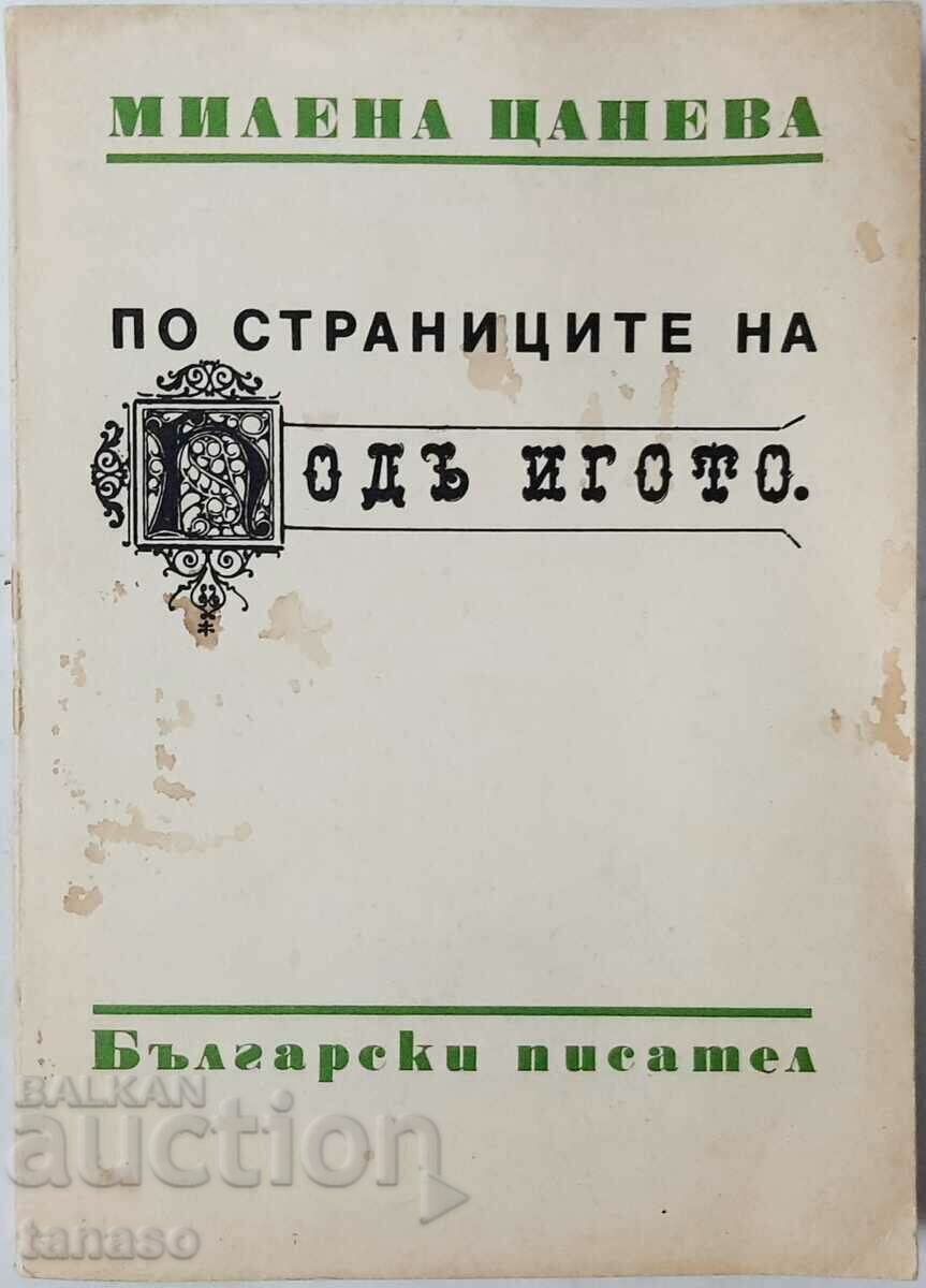 По страниците на "Подъ игото", Милена Цанева(10.5)