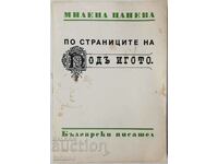 По страниците на "Подъ игото", Милена Цанева(10.5)